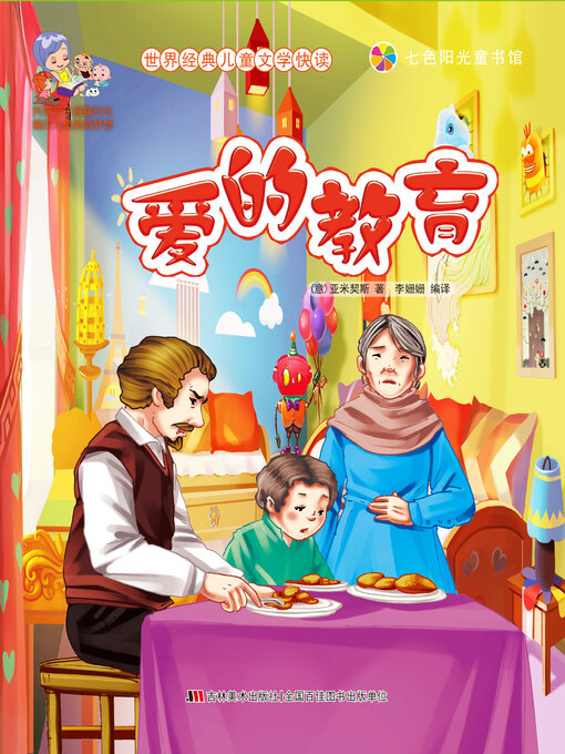 Title details for 爱的教育 by 李姗姗 - Available